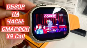 ОБЗОР на смарт часы -смартфон- X9 call _ Wi- Fi
