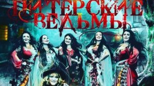 Питерские Ведьмы