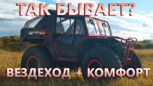 Вездеход + КОМФОРТ= ТАК бывает ? багги на БОЛЬШИХ КОЛЕСАХ !