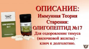 Олигопептидный комплекс 17 и Иммунная теория старения