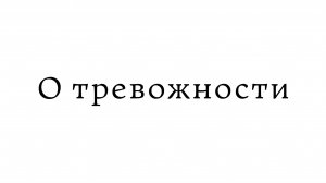 О тревожности