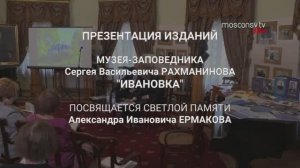 Презентация изданий Музея-заповедника Рахманинова «Ивановка» в Московской консерватории. 8.10.2022