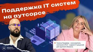 Поддержка IT систем на аутсорсе  Галина Лазарева - сооснователь компании STILT - support IT-решений