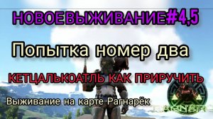 ARK_ НОВОЕ СОЛО ВЫЖИВАНИЕ НА КАРТЕ РАГНАРЁК #4,5_ПРИРУЧИЛ КЕТЦАЛЬКОАТЛЯ БОЛЬШОГО УРОВНЯ 😁💪