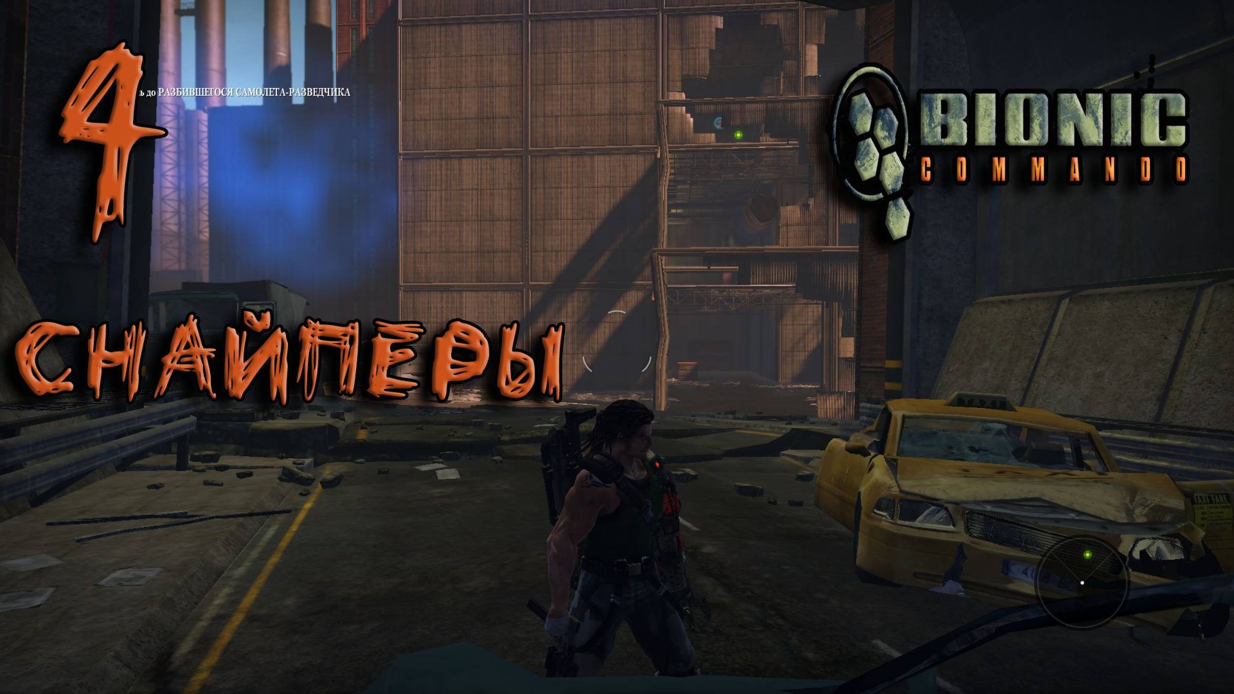 Bionic Commando Прохождение #4 Снайперы