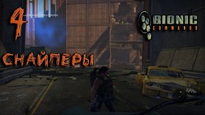 Bionic Commando Прохождение #4 Снайперы