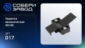 ЗАЩЕЛКА МЕХАНИЧЕСКАЯ 40/40, Арт.D17