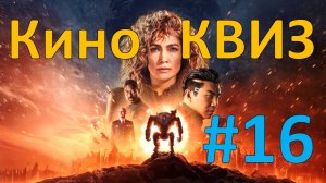 Кино КВИЗ #16
