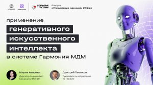 Применение генеративного ИИ для управления мастер-данными