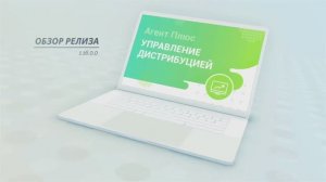 Обзор релиза 1.16.0.0 "Агент Плюс: Управление дистрибуцией"