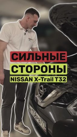 Почему стоит купить Nissan X-Trail t32