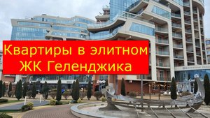 КВАРТИРЫ с РЕМОНТОМ и под ОТДЕЛКУ с видом на МОРЕ и ГОРЫ в ЖК АКВАТОРИЯ #обзор #квартира #Геленджик