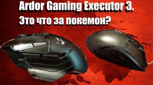 ЧТО ТАКОЕ ARDOR GAMING EXECUTOR 3 | ИГРОВАЯ МЫШЬ ЗА КОПЕЙКИ ИЗ DNS.