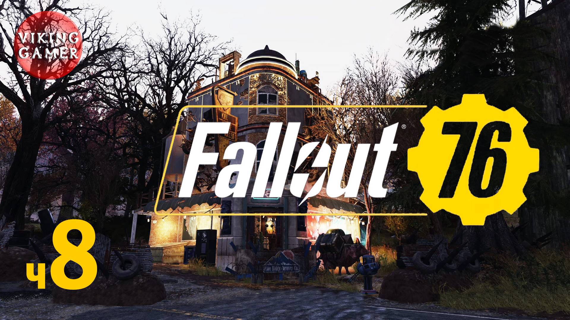 "Fallout 76 " 6 ЛЕТ СПУСТЯ . Прохождение ч  8  Решение вопросов с бандосами