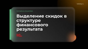 Выделение скидок в структуре финансового результата в 1С:ERP
