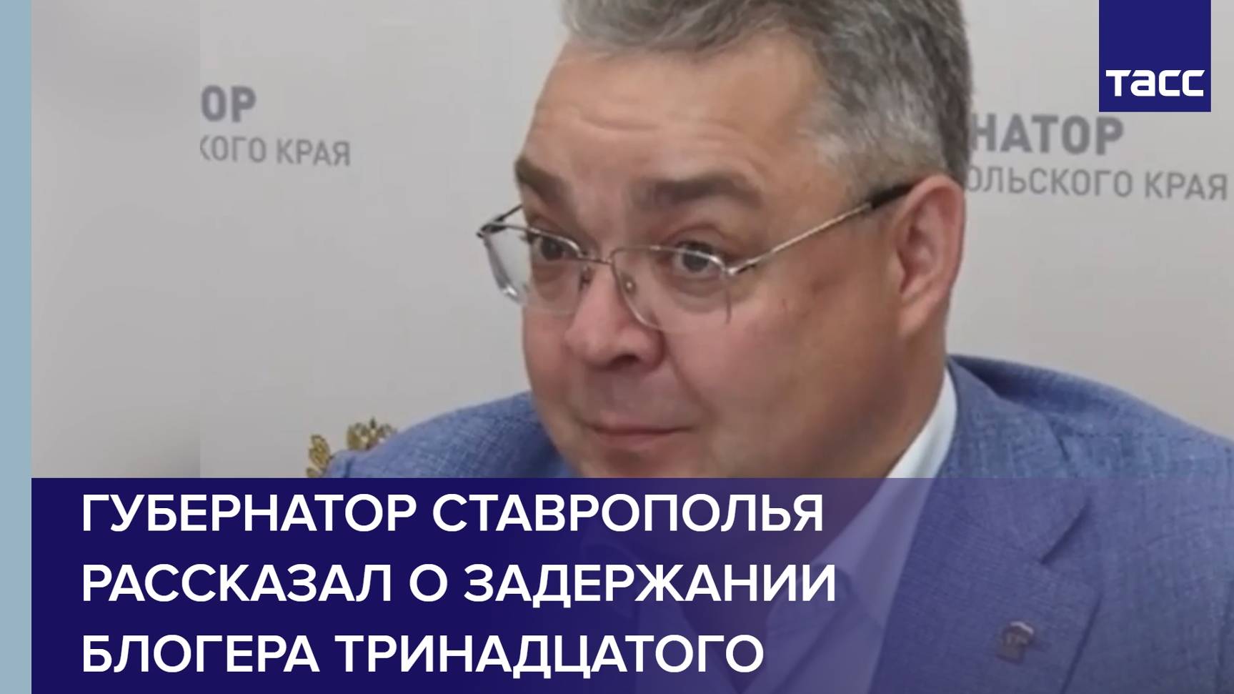 Губернатор Ставрополья рассказал о задержании блогера Тринадцатого