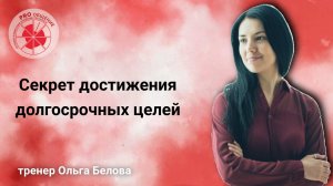 Секрет достижения долгосрочных целей