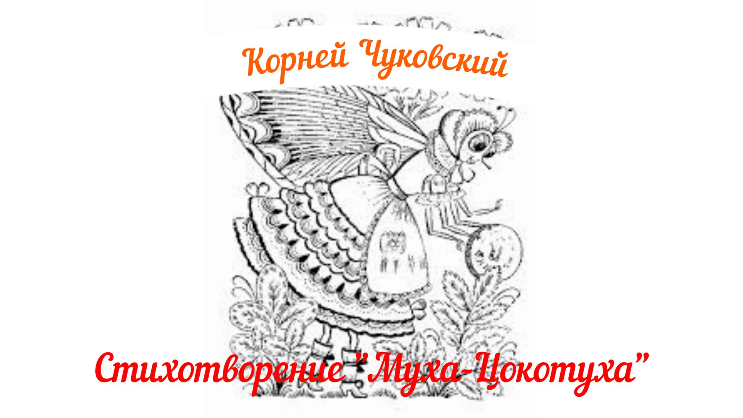 Муха-цокотуха. Читаем с внучкой  и запоминаем..