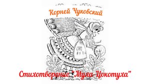 Муха-цокотуха. Читаем с внучкой  и запоминаем..
