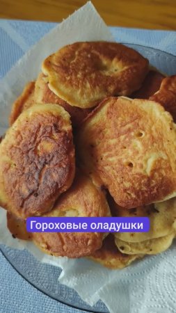 Гороховые оладушки приготовила