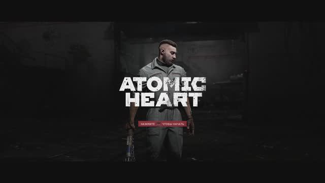 Atomic Heart. Вступление.