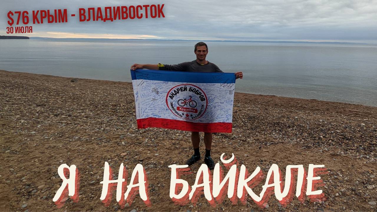 #76 Крым - Владивосток на  велосипеде. Утулик - Гранатовый пляж