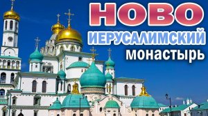 Ново-Иерусалимский монастырь ("Русская Палестина") в г.Истра, видеообзор, лето 2024