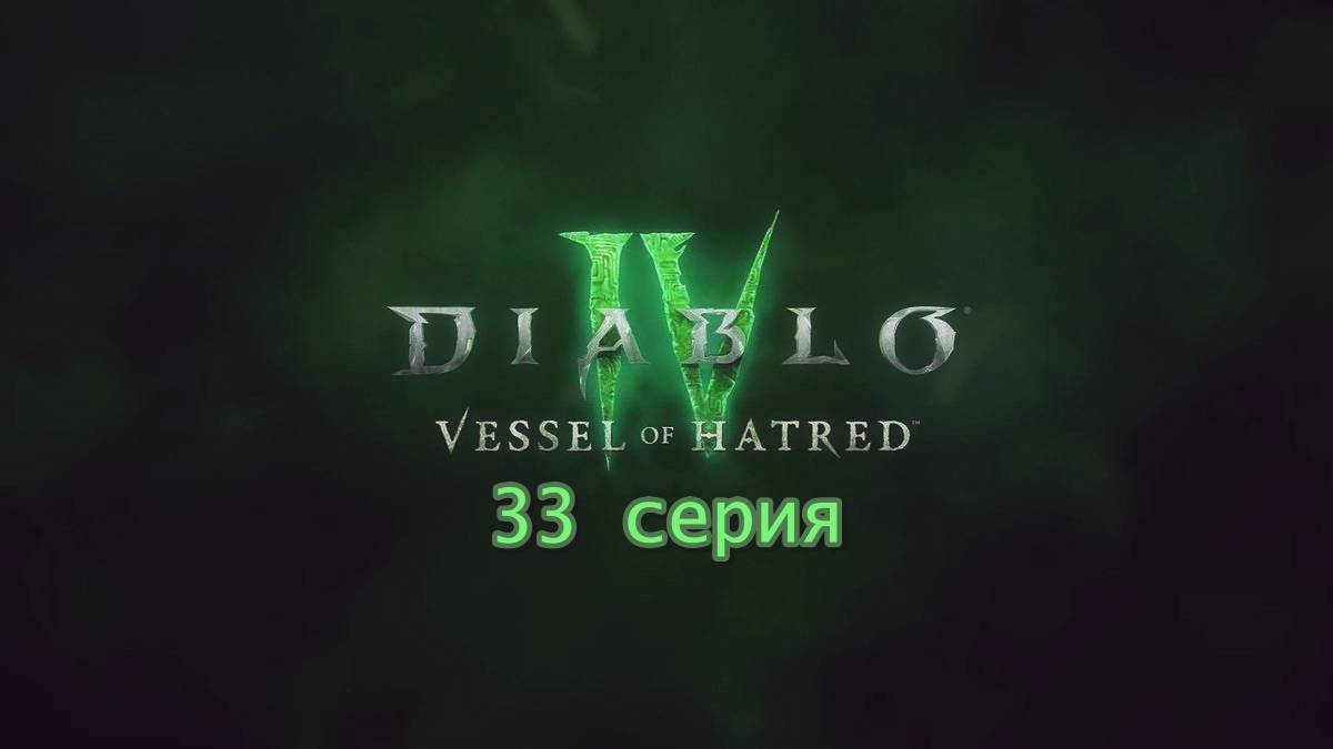 DIABLO 4 ПОЛНОЕ ПРОХОЖДЕНИЕ 33/2 СЕРИЯ ОБЗОР ДОПОЛНЕНИЯ VESSEL OF HARTED