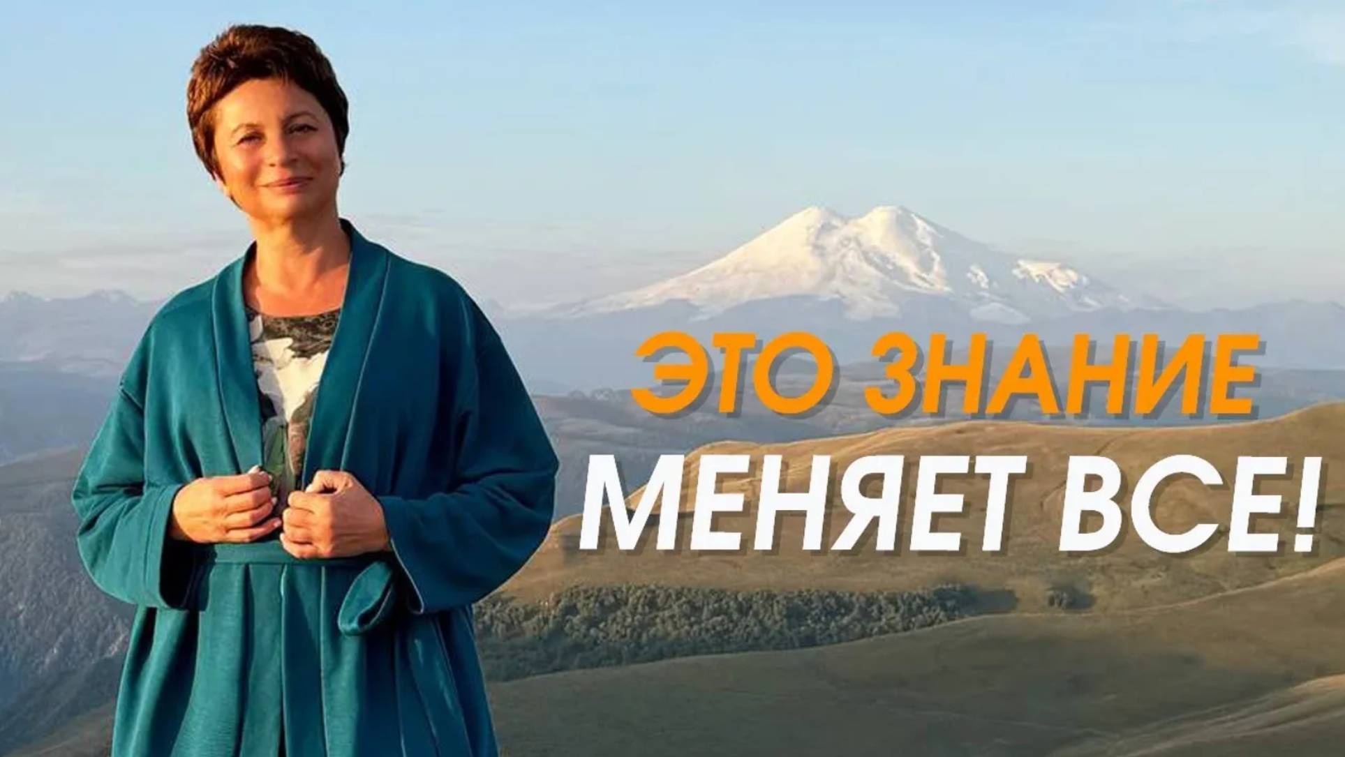ОДНО это ЗНАНИЕ сразу меняет ВСЕ