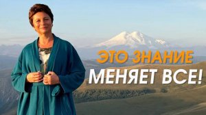ОДНО это ЗНАНИЕ сразу меняет ВСЕ