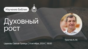 Изучение Библии | Саранск | 8 октября 2024 | Церковь Святой Троицы