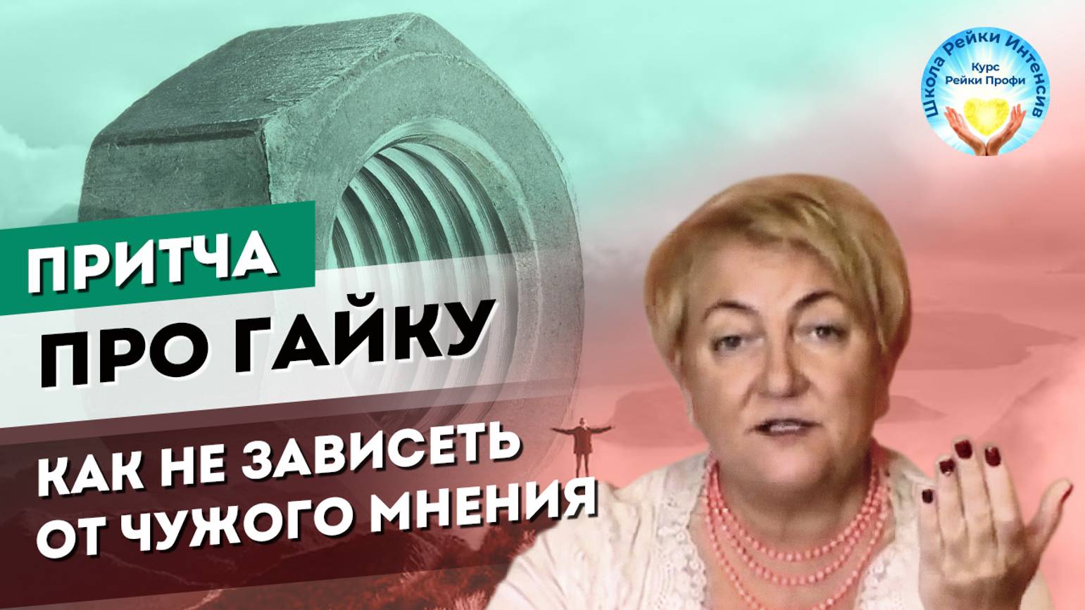 Притча про гайку. Как перестать зависеть от чужого мнения и реагировать на критику. Татьяна Яшнова