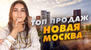 Топ продаж новостроек Новая Москва. Январь - июнь 2024