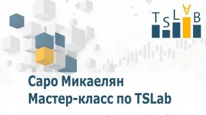 Мастер-класс по работе с TSLab. Собираем торговые скрипты / TSLab - Торговые роботы