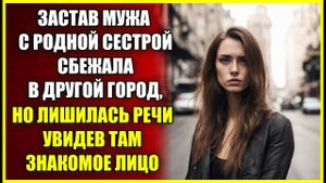Застав мужа с РОДНОЙ сестрой сбежала в другой город, но