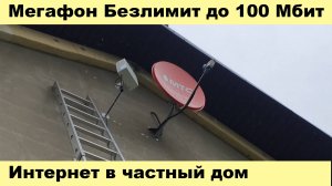 Интернет в частный дом - Мегафон Безлимит до 100 Мбит