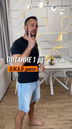 1 прием пищи в день OMAD #похудетьлегко #сброситьвес #диета  #ппсоветы