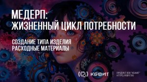 КБФИТ: МЕДЕРП. Жизненный цикл потребности. Создание типа изделия