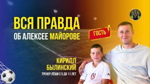 ВСЯ ПРАВДА ОБ АЛЕКСЕЕ МАЙОРОВЕ | Николай Мурашко | Все о детском футболе