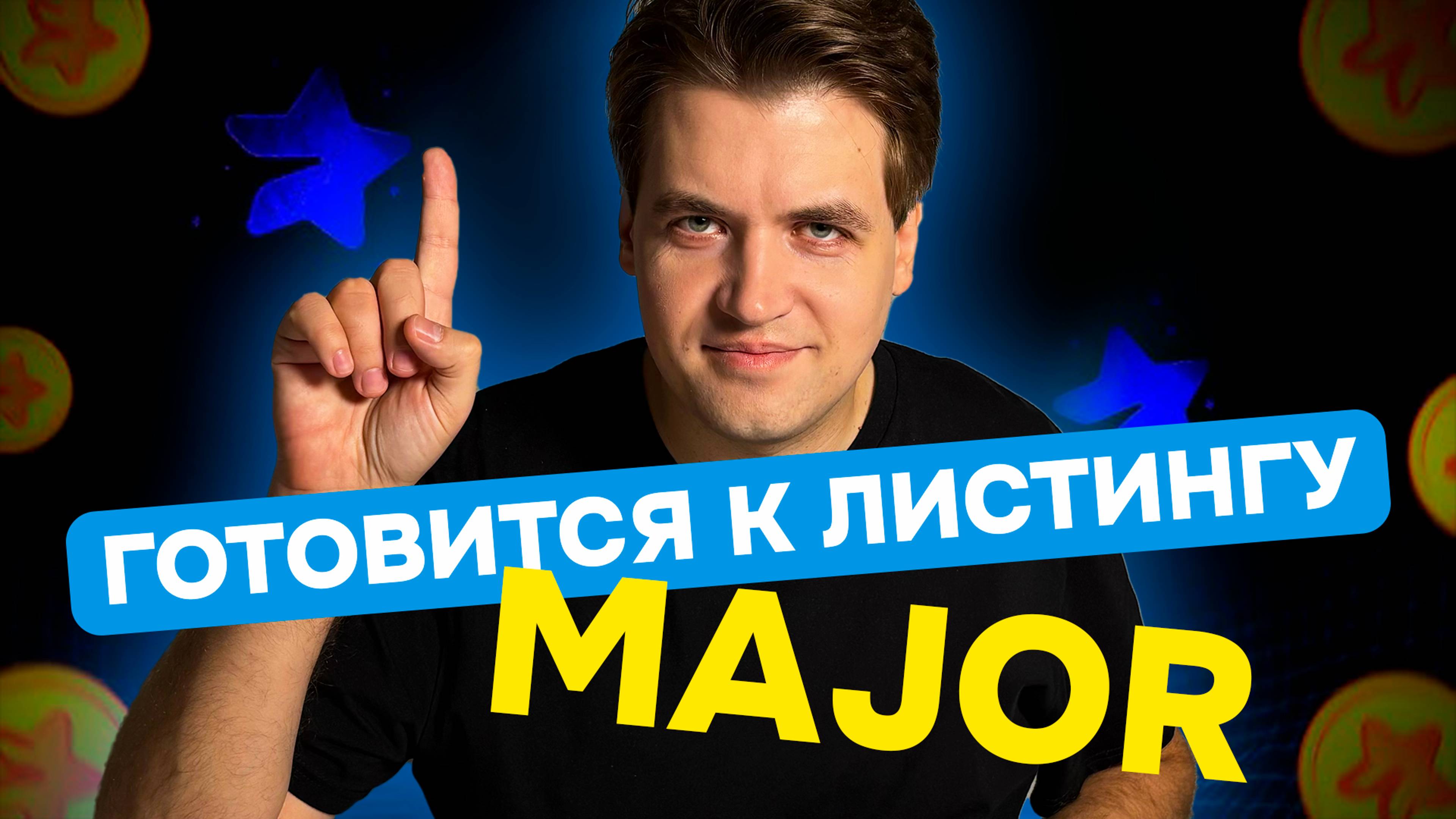 MAJOR готовится к листингу / AirDrop в ноябре? / Самый утилитарный токен смотреть онлайн