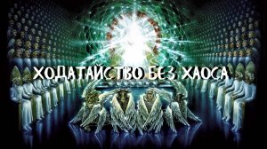 Курс ХОДАТАЙ (13 урок) ХОДАТАЙСТВО БЕЗ ХАОСА. Андрей Яковишин