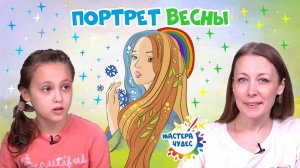 Портрет весны