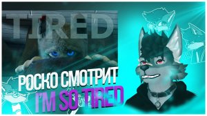 🐺 Роско смотрит Lodo-Wolf - I’m so tired | 3D Animation Meme