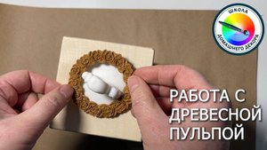 ДРЕВЕСНАЯ ПУЛЬПА