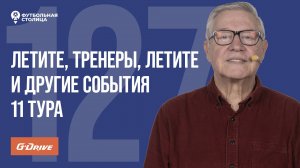 «Футбольная Столица» с Геннадием Орловым (08.10.2024) | Обзор 11 тура РПЛ 24/25