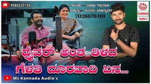 | ಡ್ರೈವರ್ ಅಂತ ತಿಳದ ಗೆಳತಿ ದೂರವಾದಿ ಏನ | driver Anta Tilada Gelati Duravadi Ana | Malu Nipanal Song