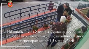 В Химках полицейскими  задержан пособник мошенников, похитивших у двух пенсионерок 3, 5 млн. рублей