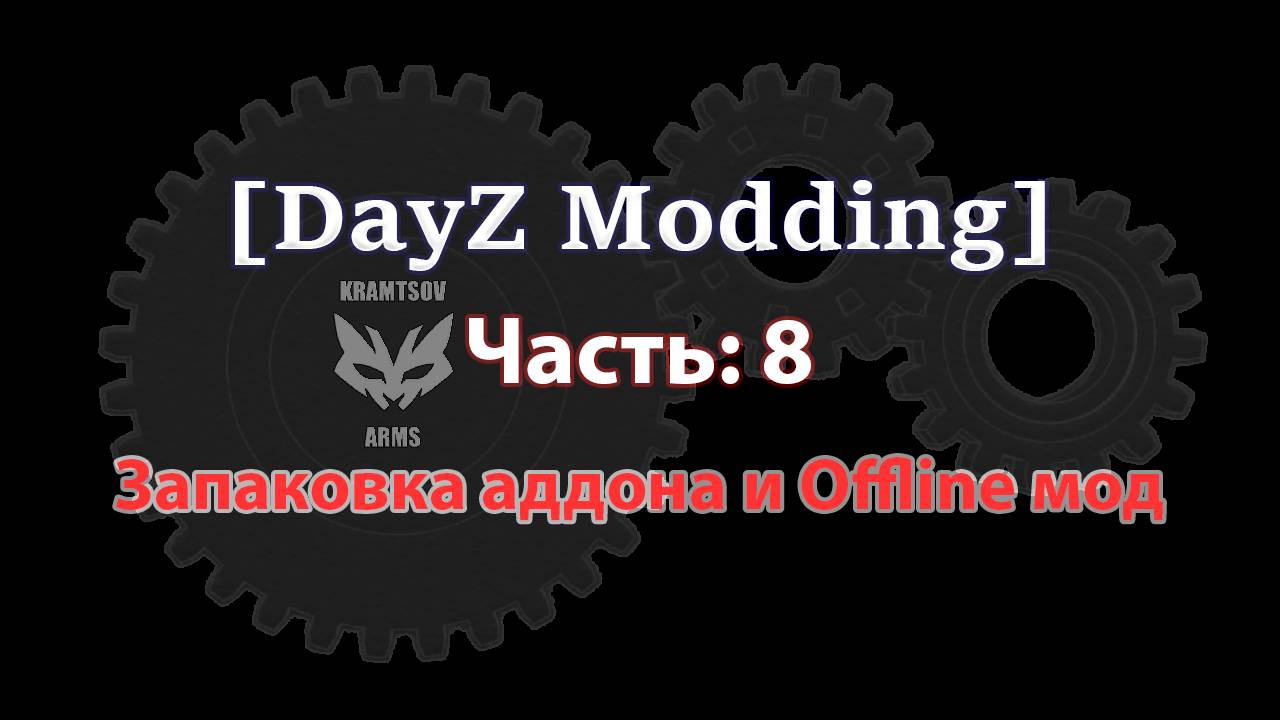 [DayZ Modding] Part 8: Запаковка аддона и Offline мод