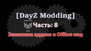 [DayZ Modding] Part 8: Запаковка аддона и Offline мод