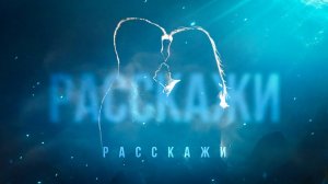 Михаил Борисов & Людмила Черных — Расскажи